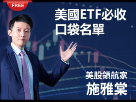 免費試閱：【施雅棠】美國ETF必收口袋名單